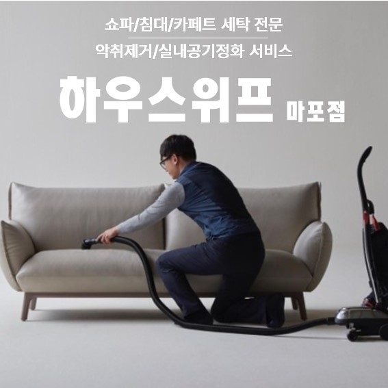 쇼파,매트리스,카페트 탈취세탁전문 하우스위프 마포점