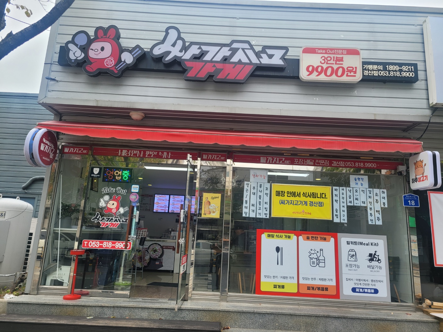 싸가지고 가게 경산점
