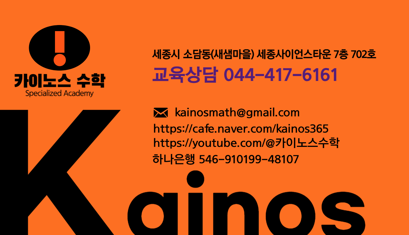 카이노스수학전문학원