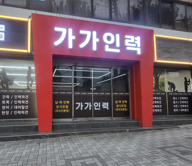 가가인력