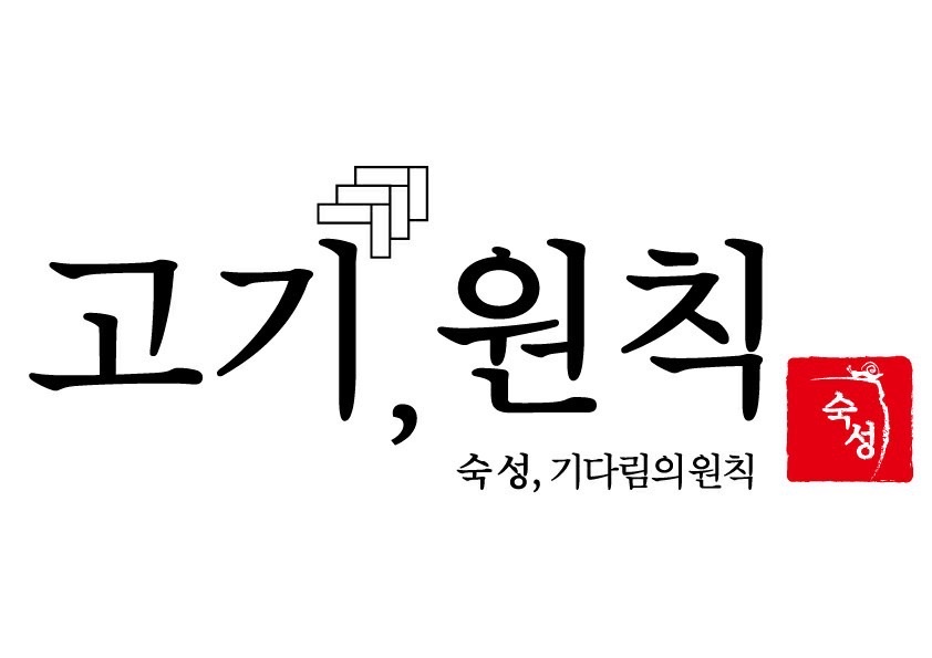 고기원칙 서산테크노밸리점