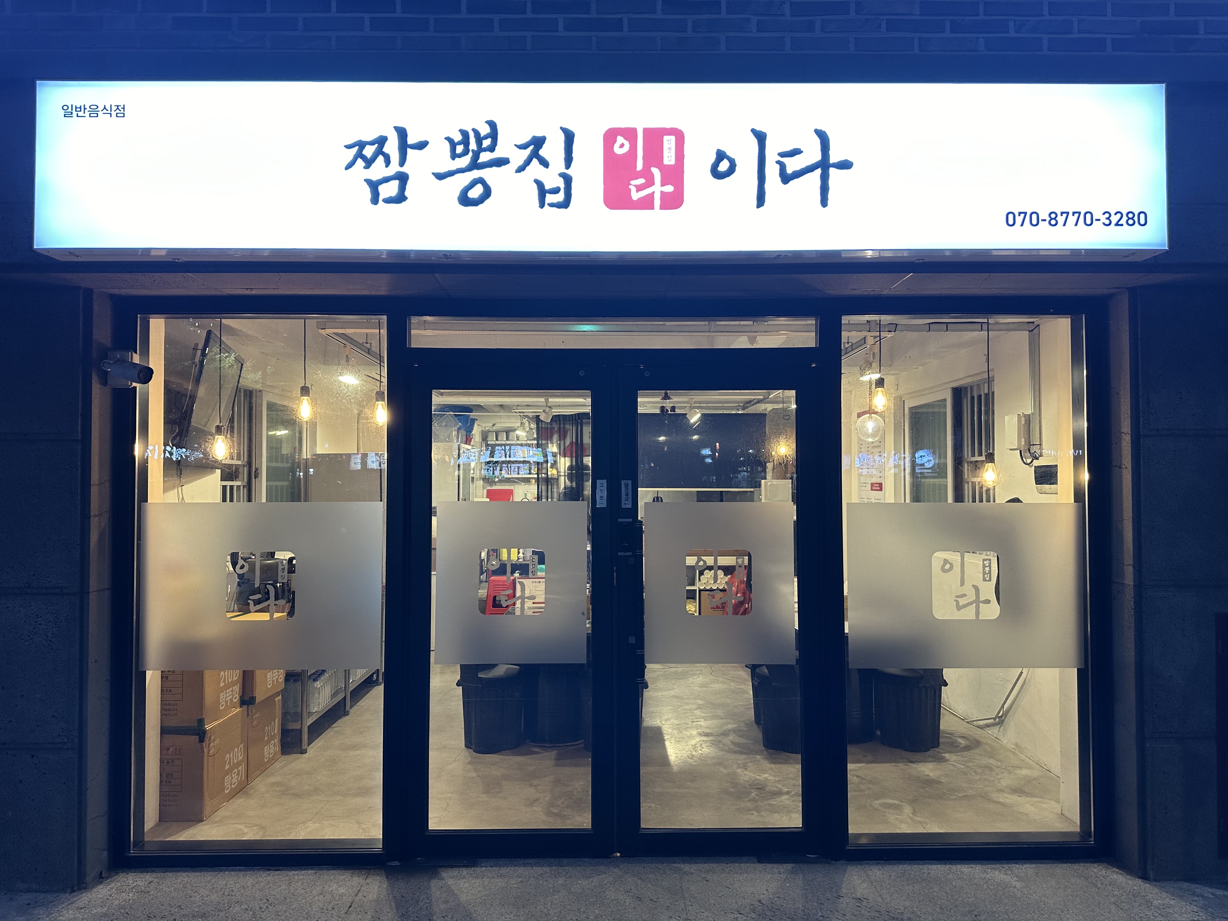 짬뽕집,이다 본점