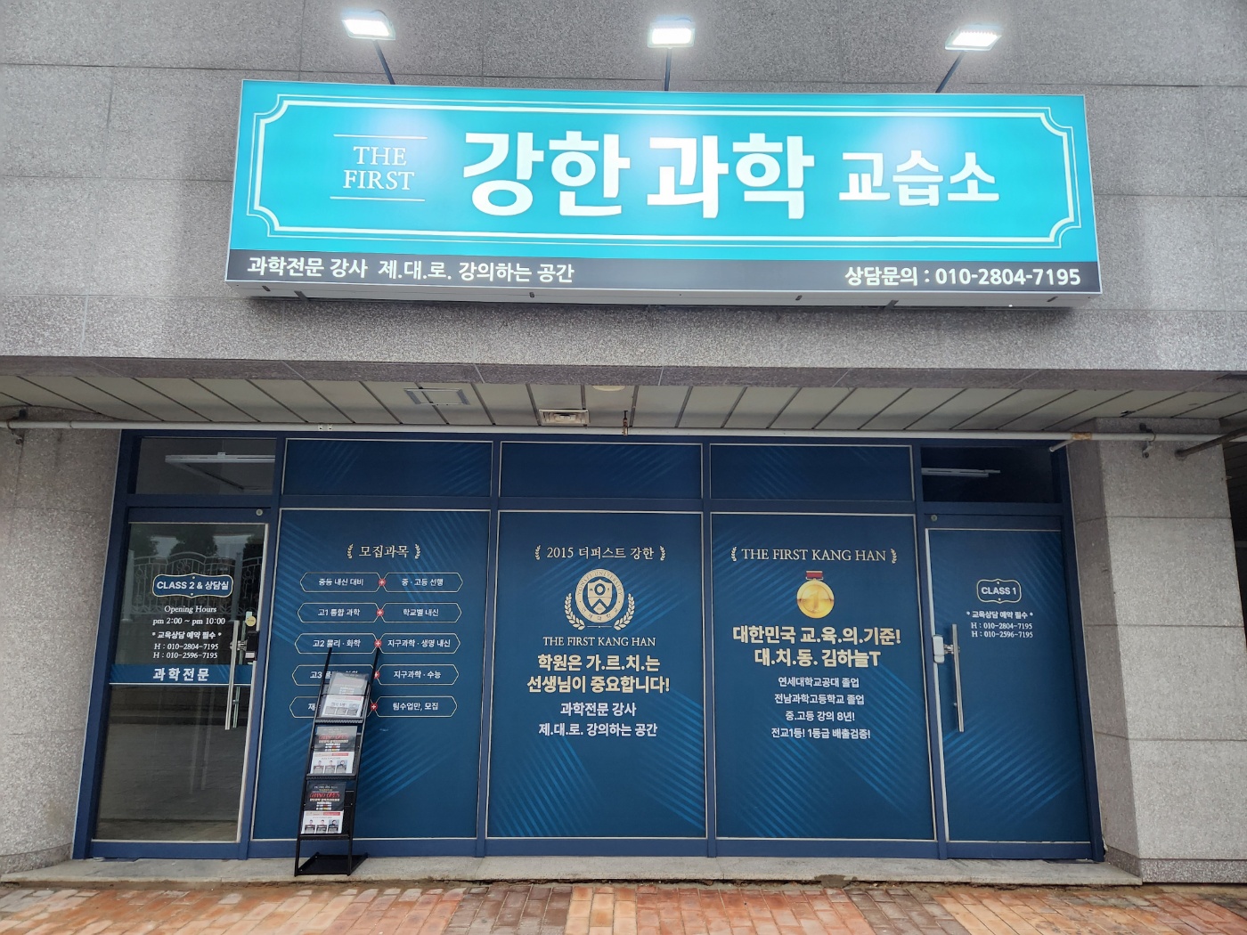 강한과학교습소
