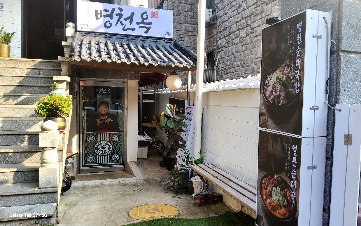 병천옥 인천점