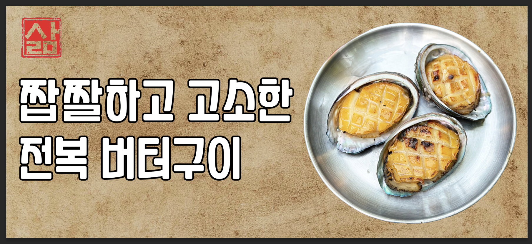 마을회관연탄구이 본점