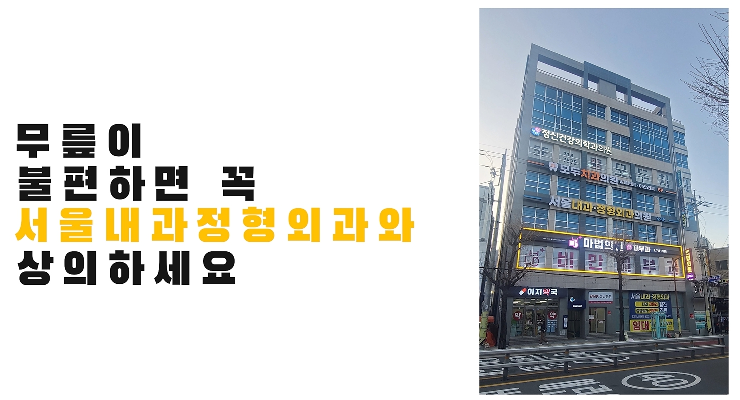 서울내과정형외과의원