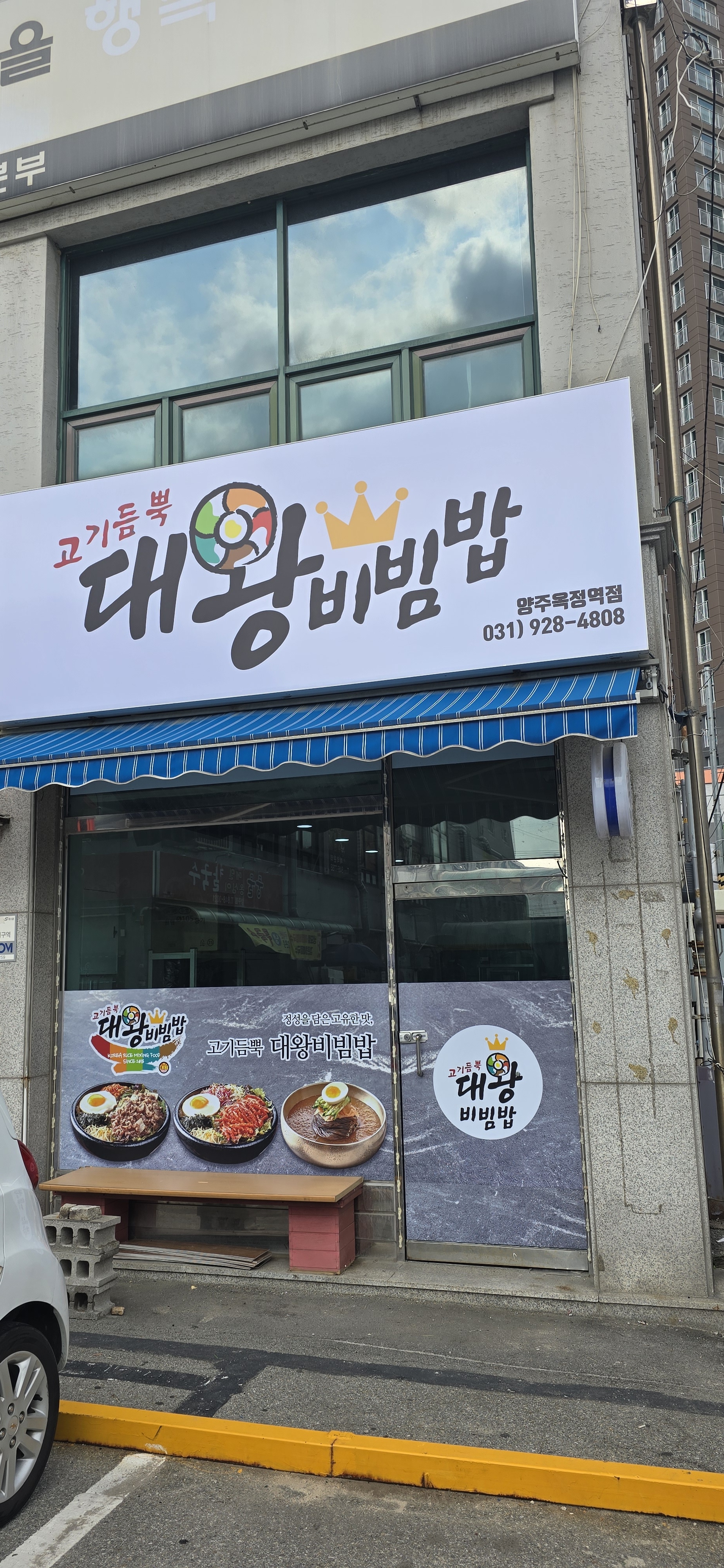 고기듬뿍대왕비빔밥 양주옥정역점