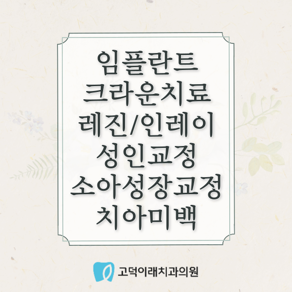 고덕이래치과의원 대표 이미지