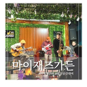 마이 재즈 가든