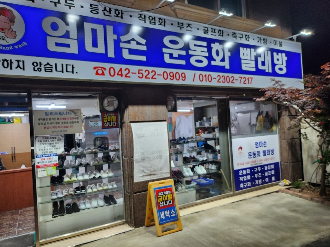 운동화구두손세탁 괴정점