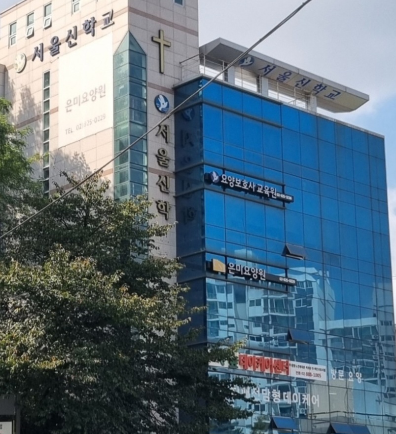 서울신요양보호사교육원