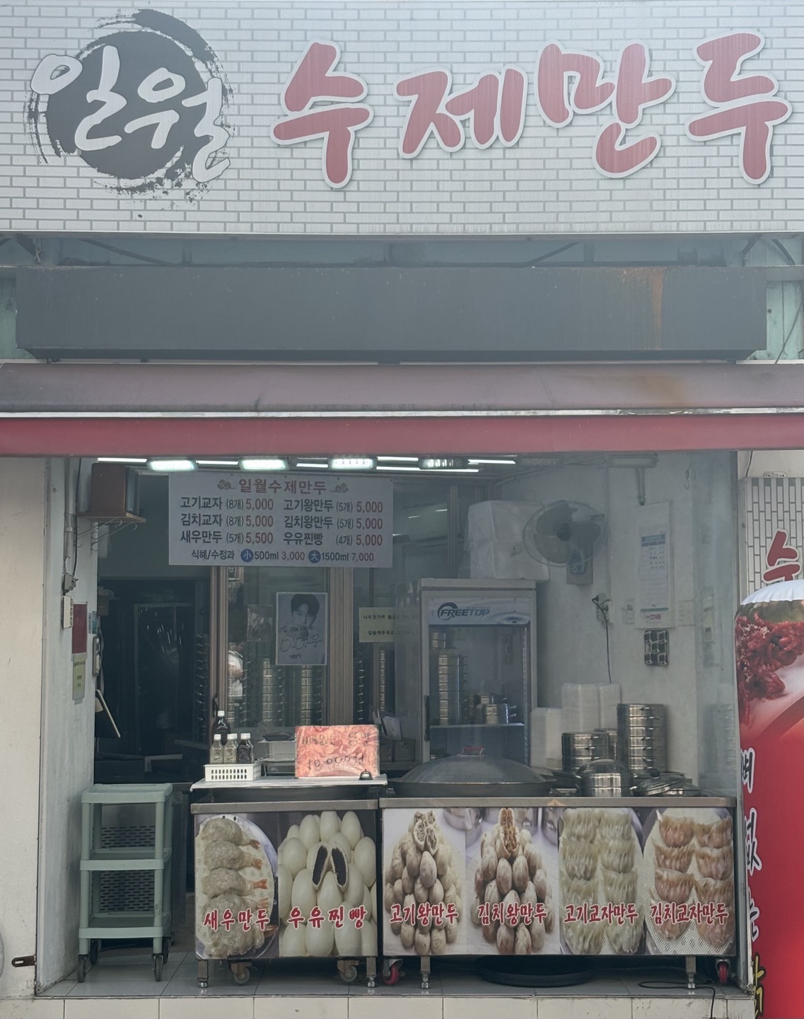 서울 강남구 찐빵맛집 전문점 방문해 보세요 일월수제만두