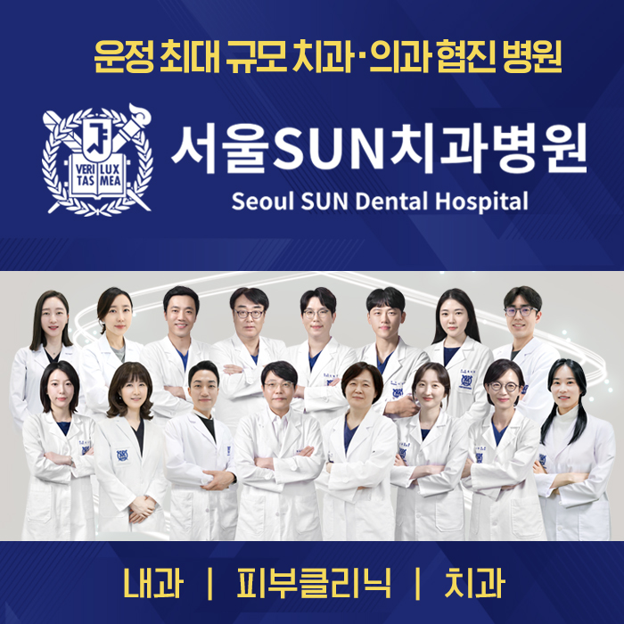 서울선(SUN)치과병원