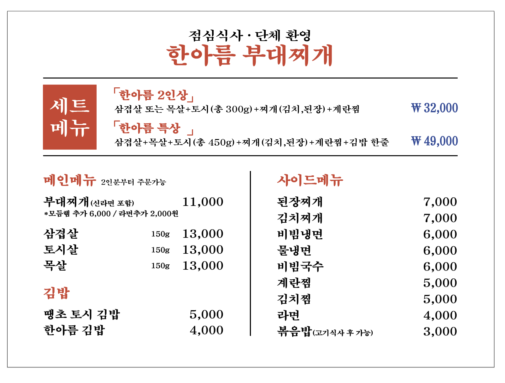 한아름부대찌개