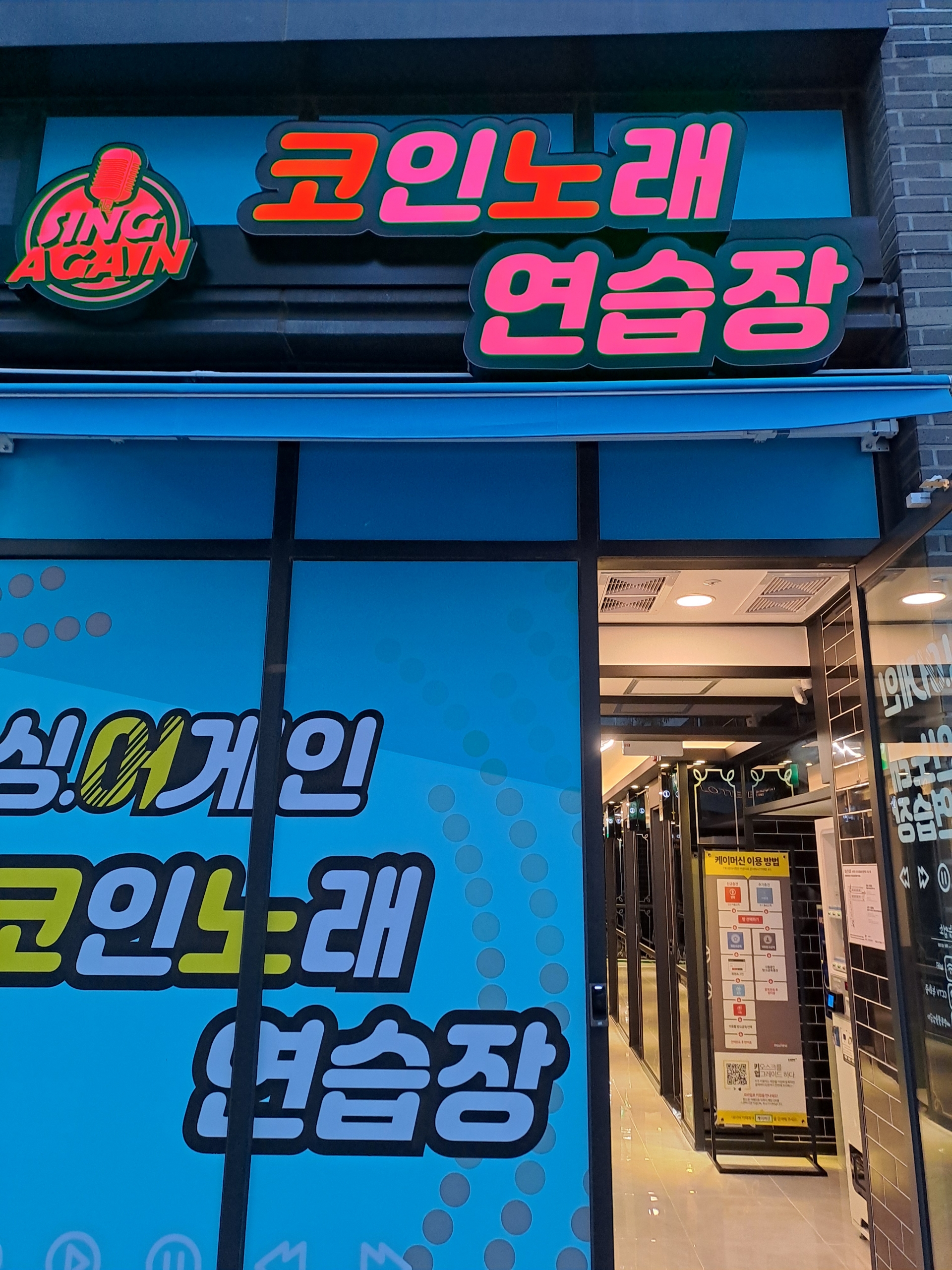 싱어게인 코인노래연습장 동탄역점