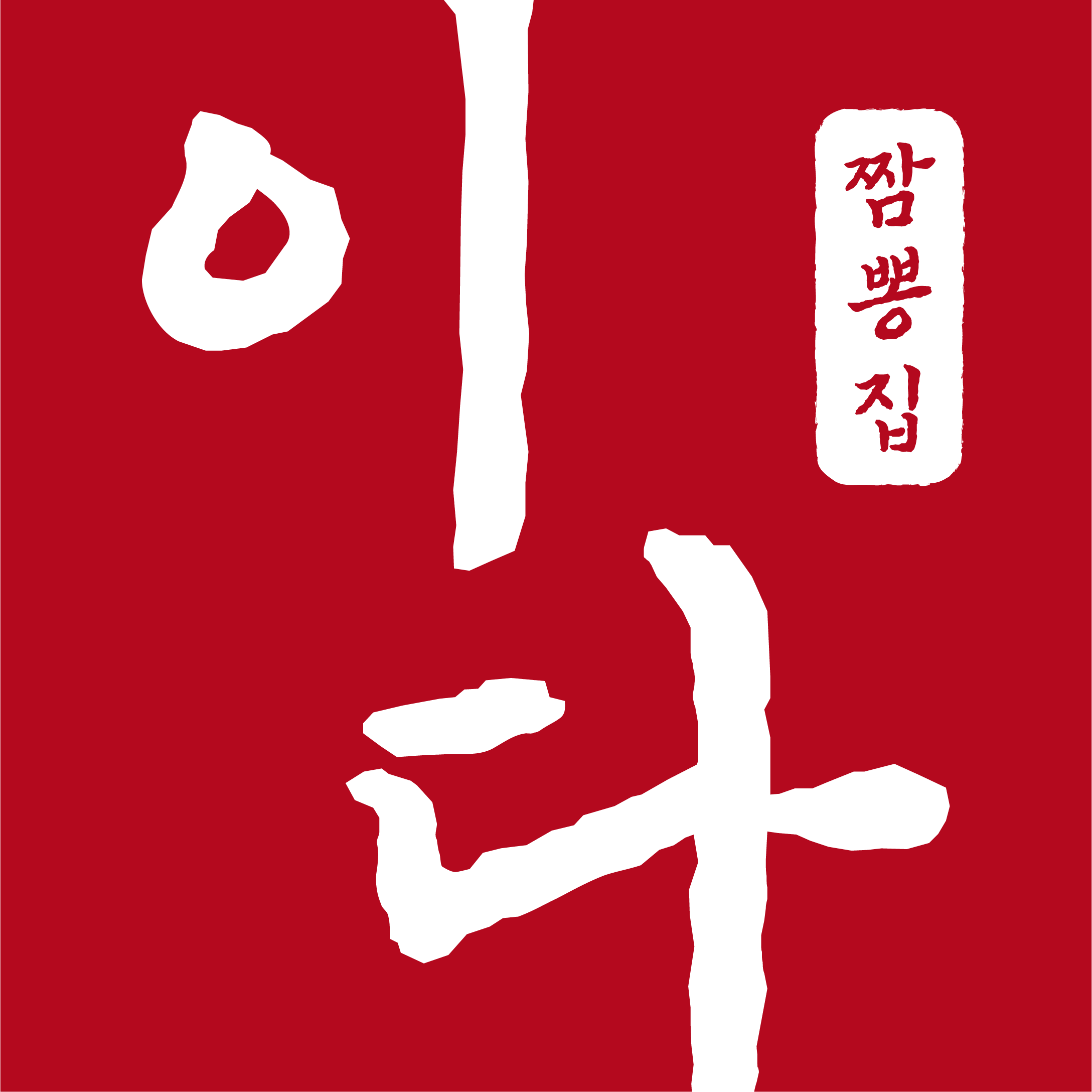 짬뽕집,이다 본점