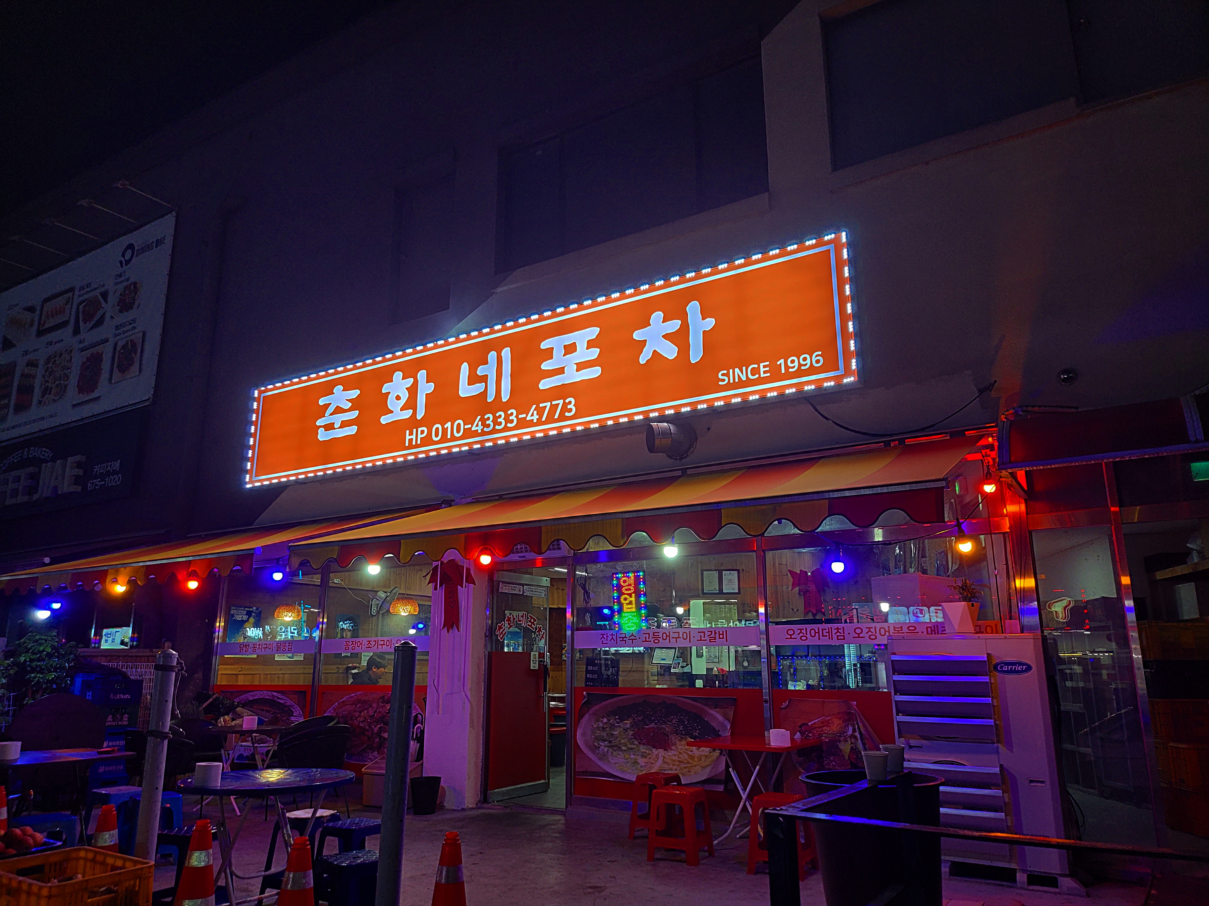 춘화네포차