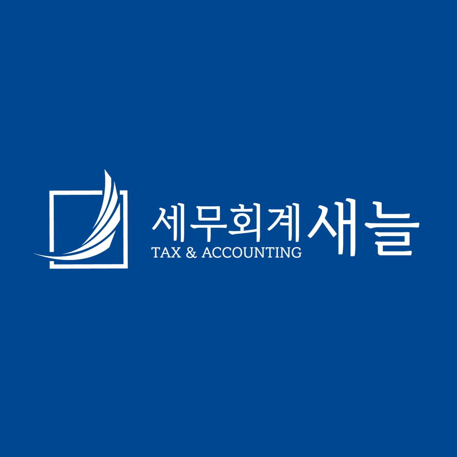 세무회계 새늘