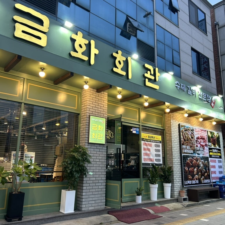 금화회관 수제갈비