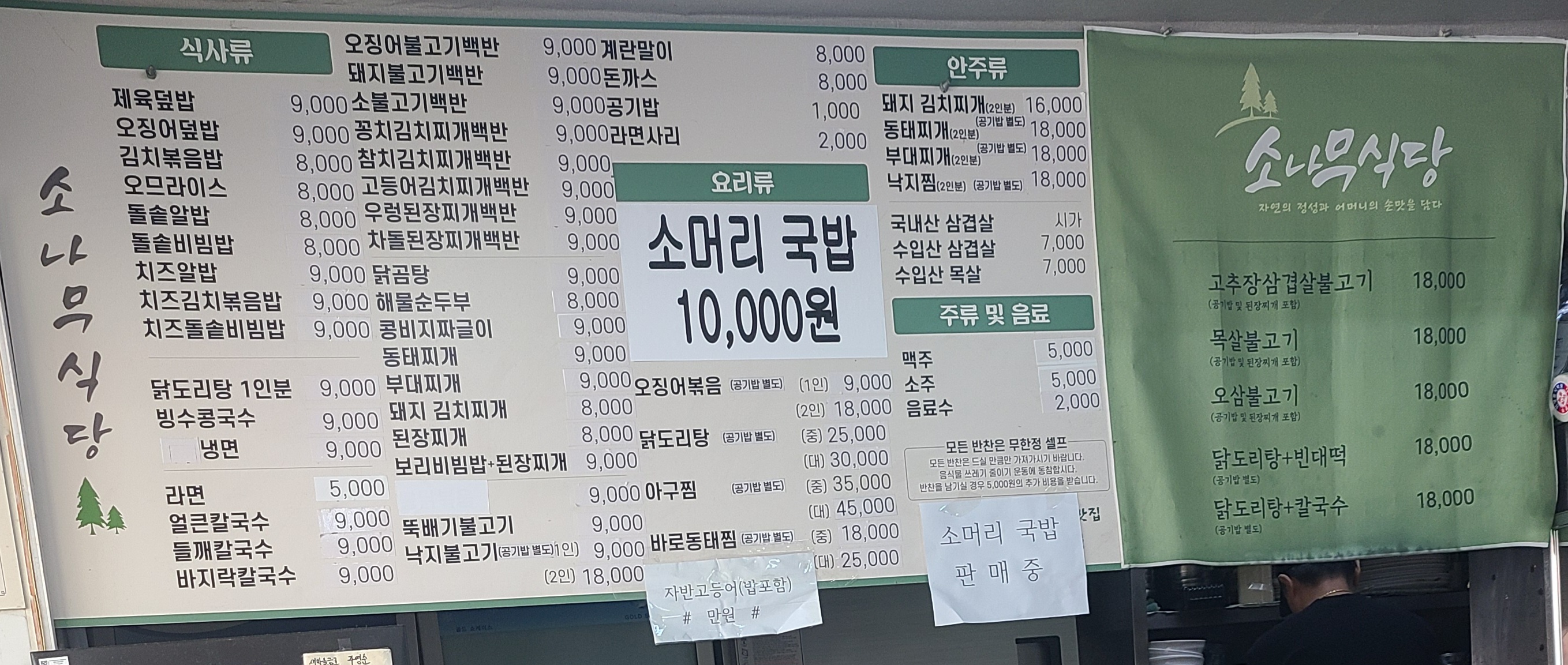 소나무식당