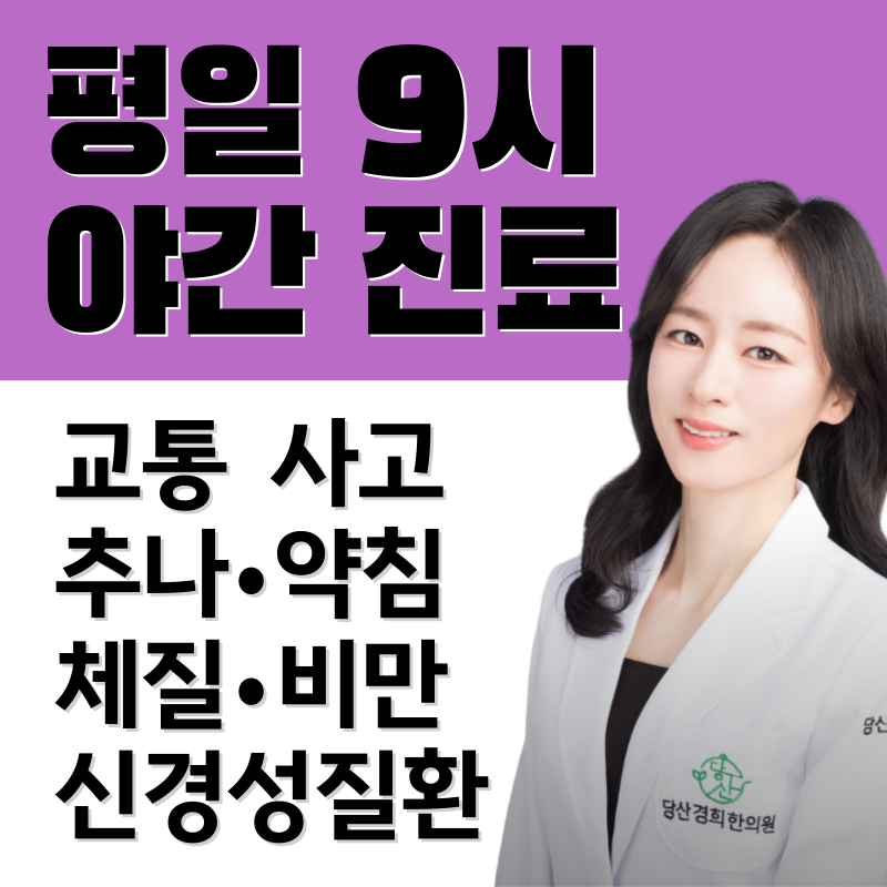 당산경희한의원