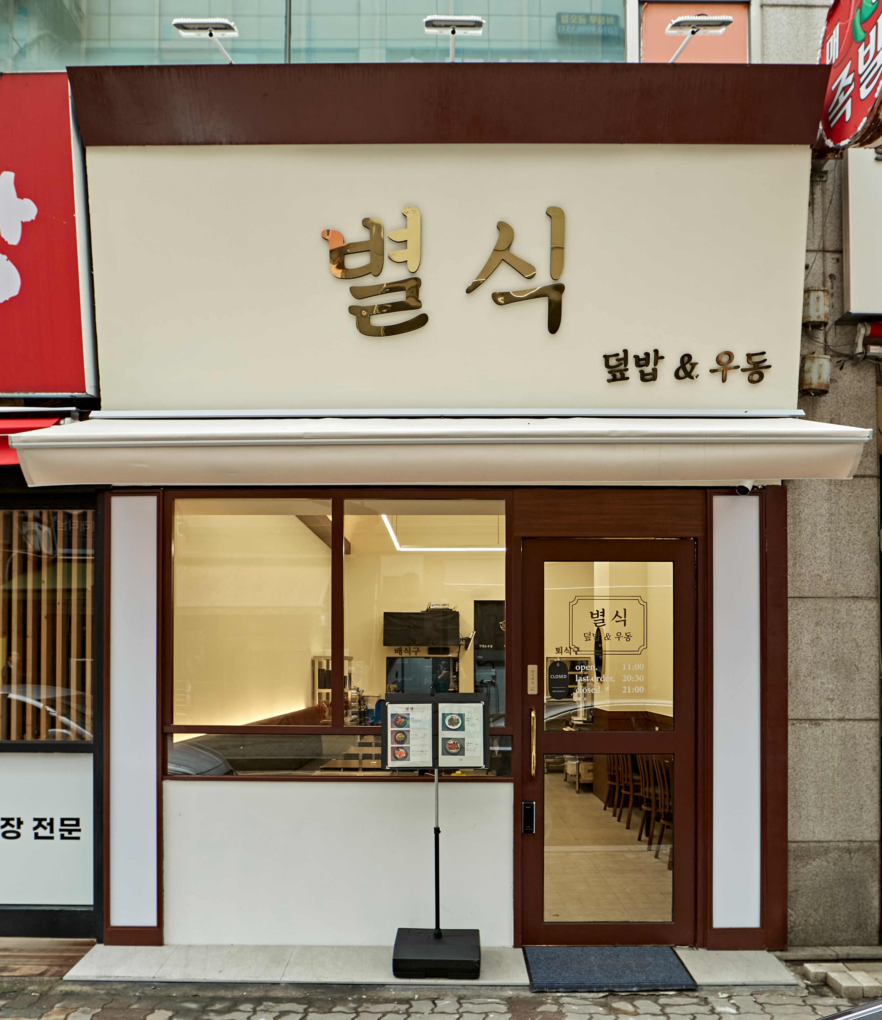 별식 덮밥앤우동