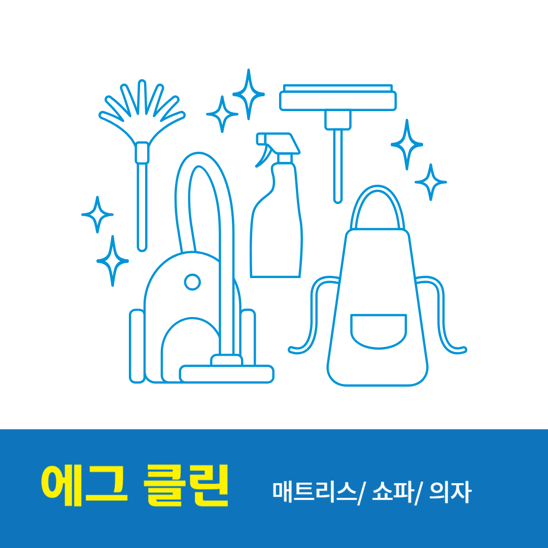 에그클린 대표 이미지