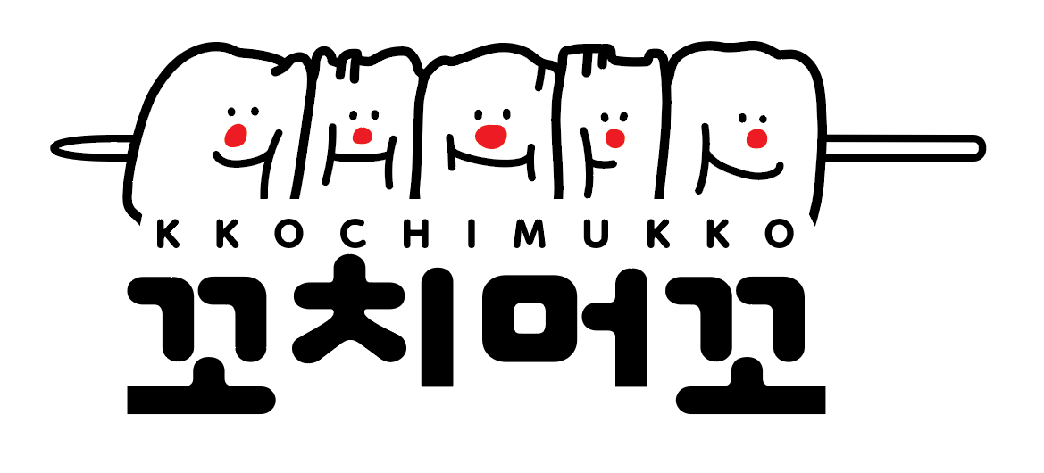 꼬치머꼬