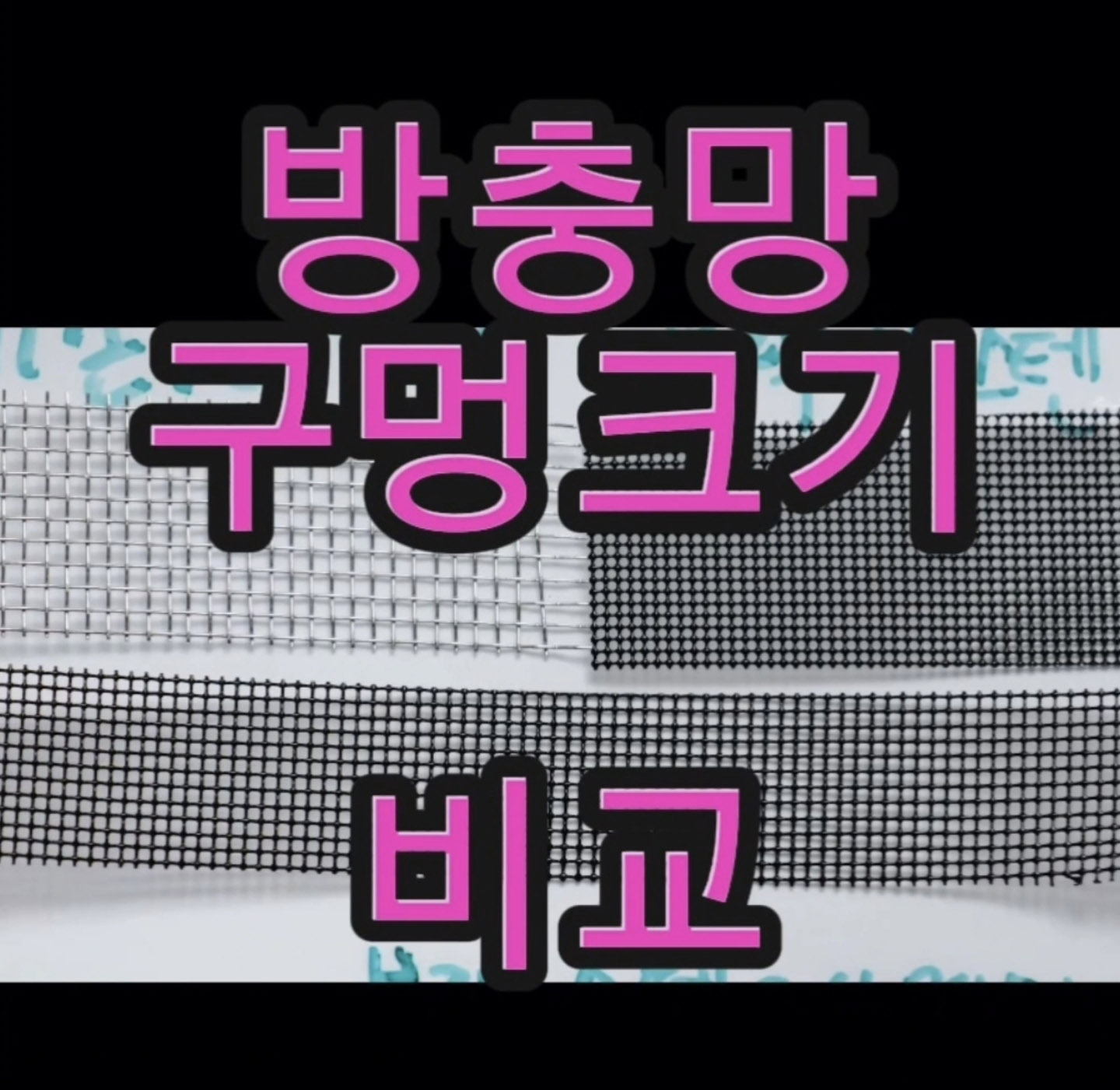 광주방충망