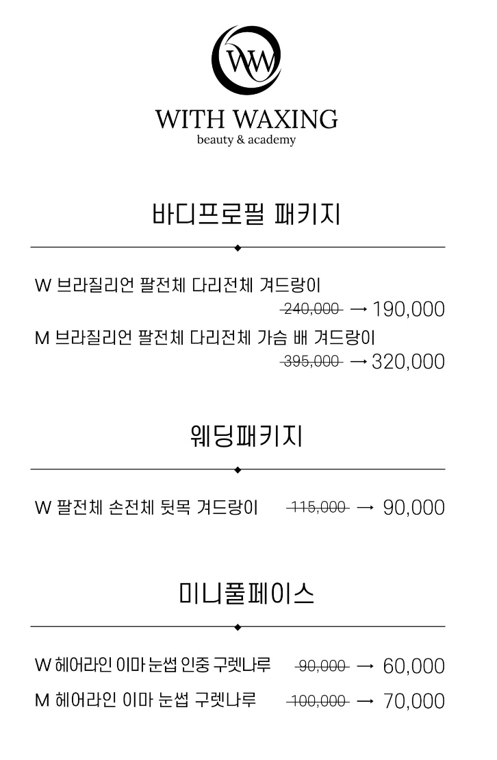 위드왁싱 진주점