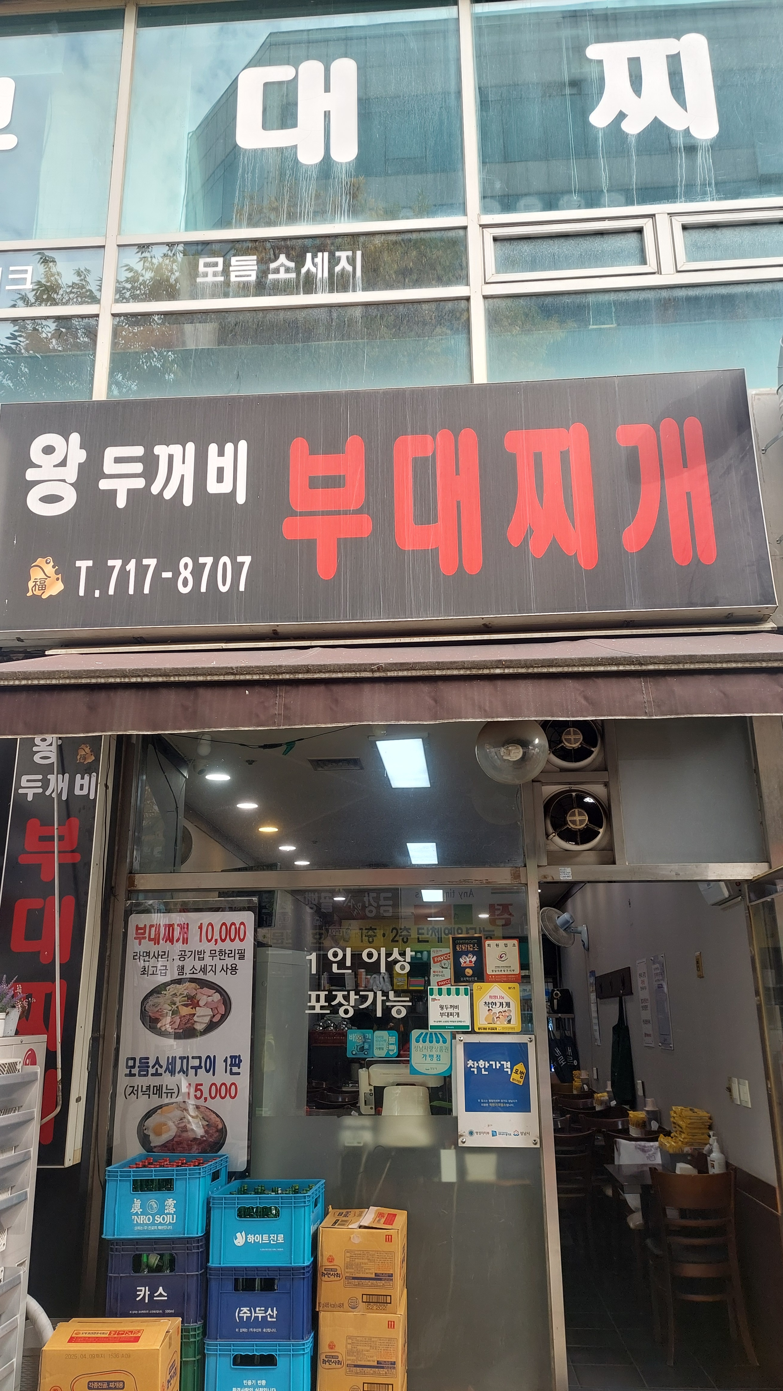 왕두꺼비부대찌개
