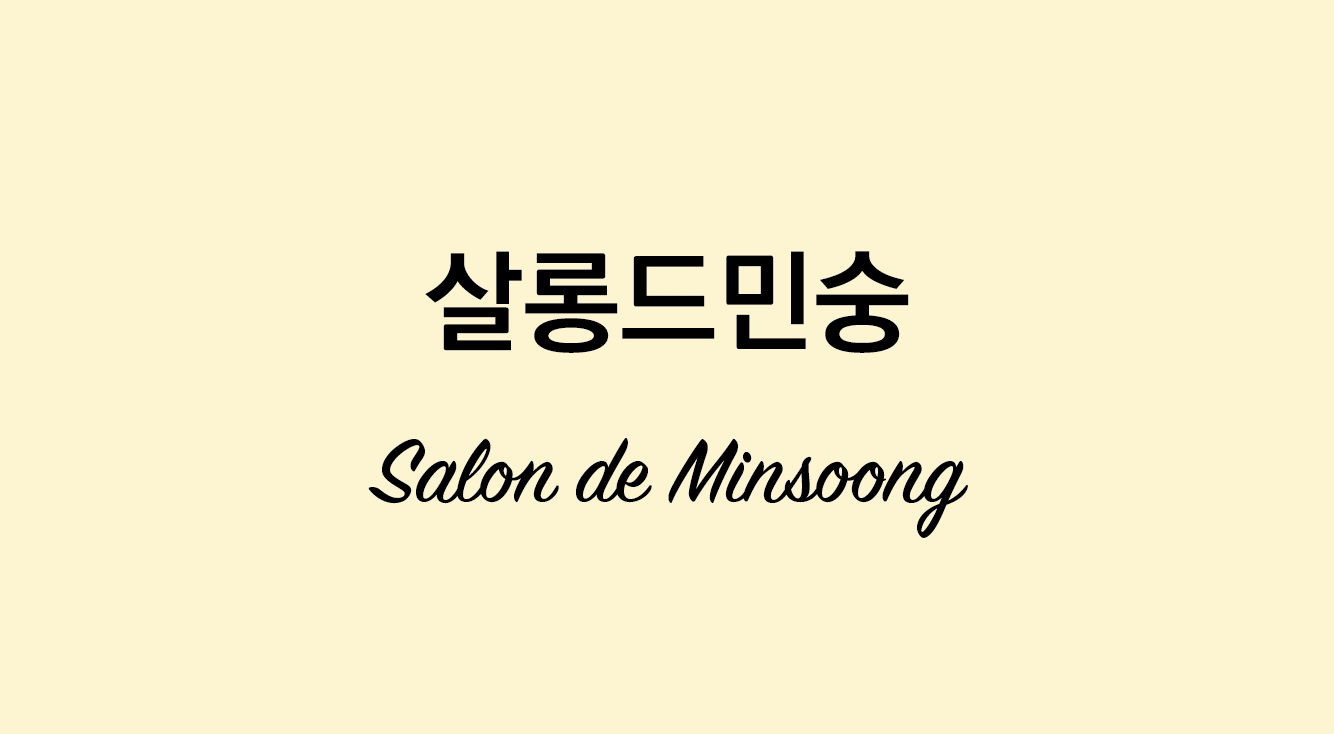 살롱드민숭 대표 이미지