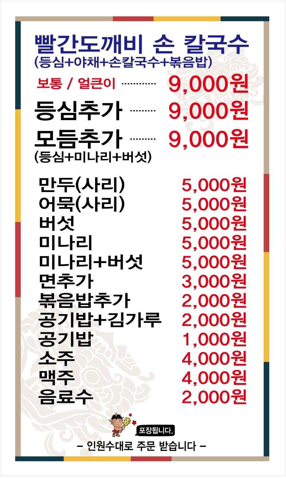빨간도깨비 샤브샤브 손칼국수