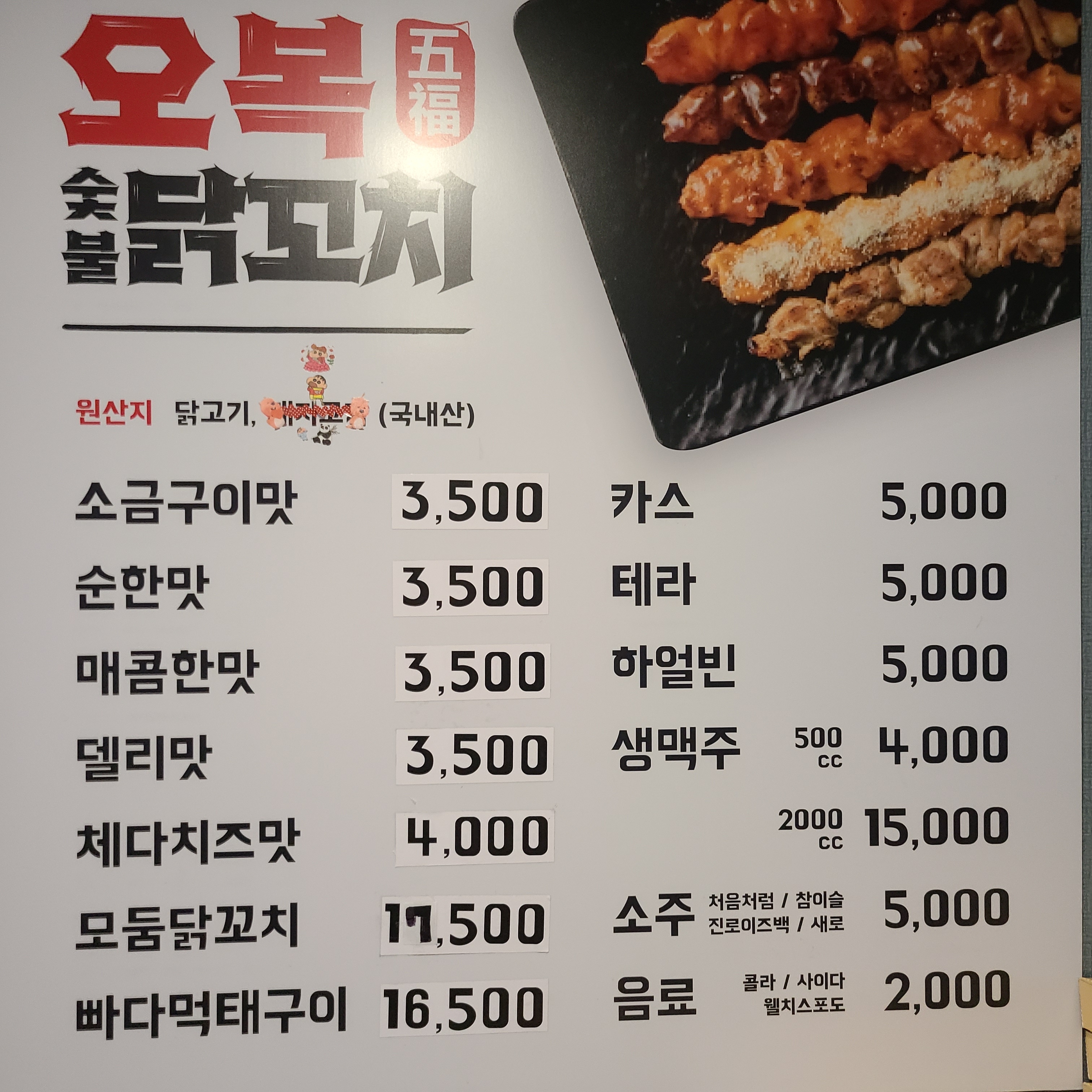 오복닭꼬치