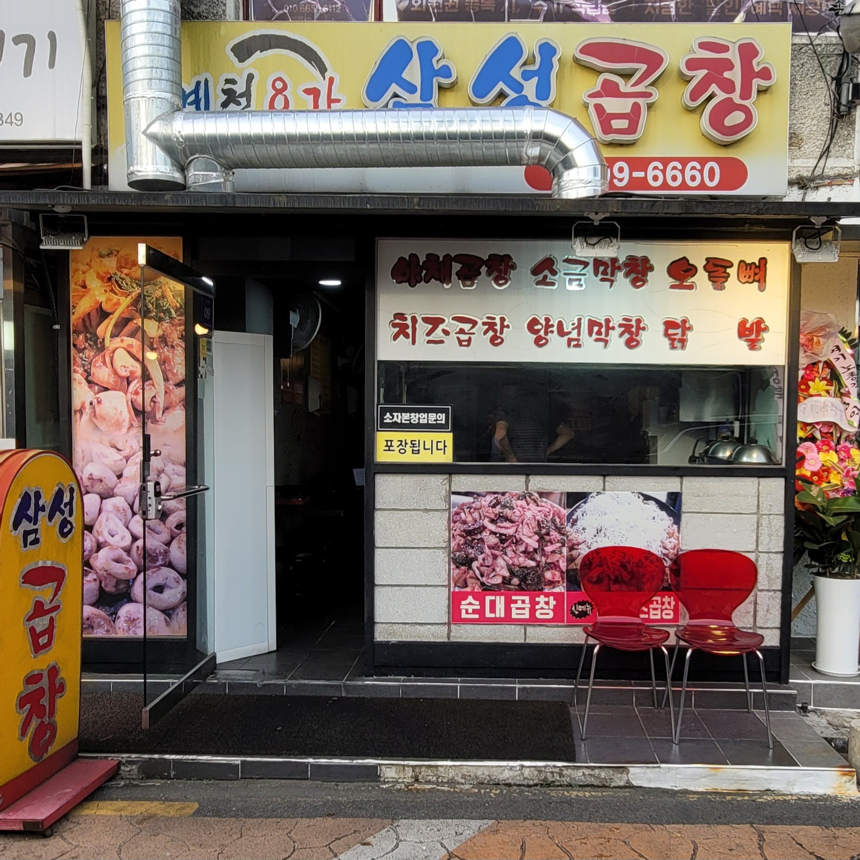 청계천8가삼성곱창 석계본점