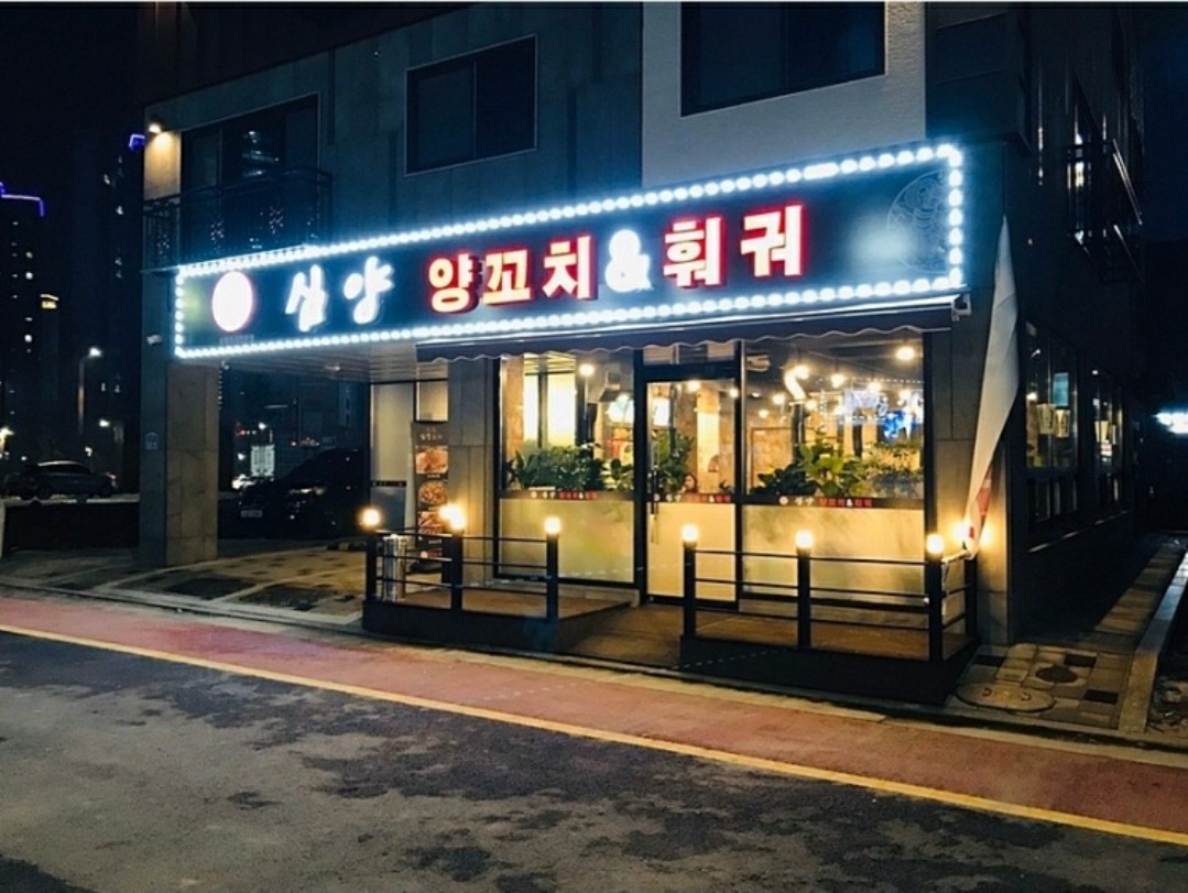 심양양꼬치