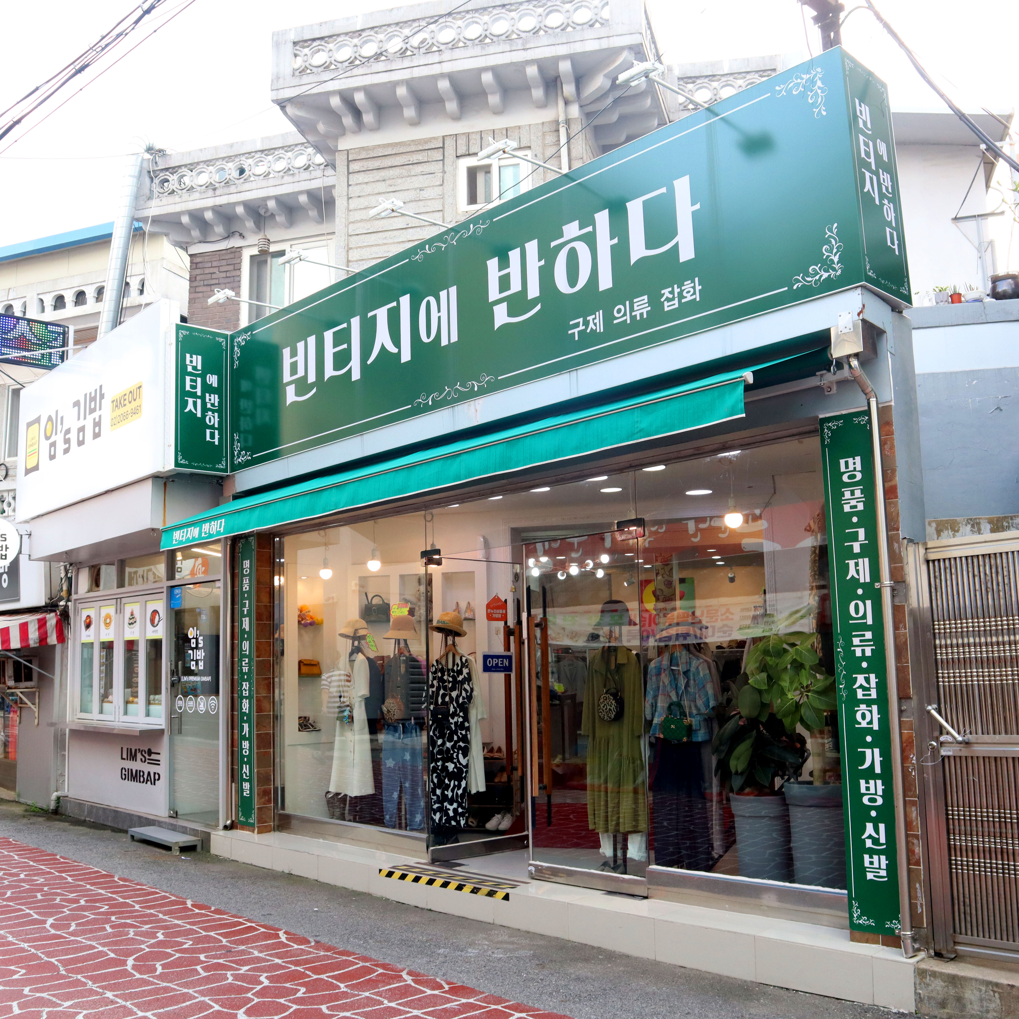 빈티지에 반하다