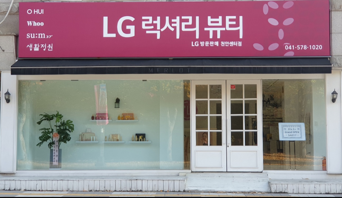럭셔리뷰티 천안센터점