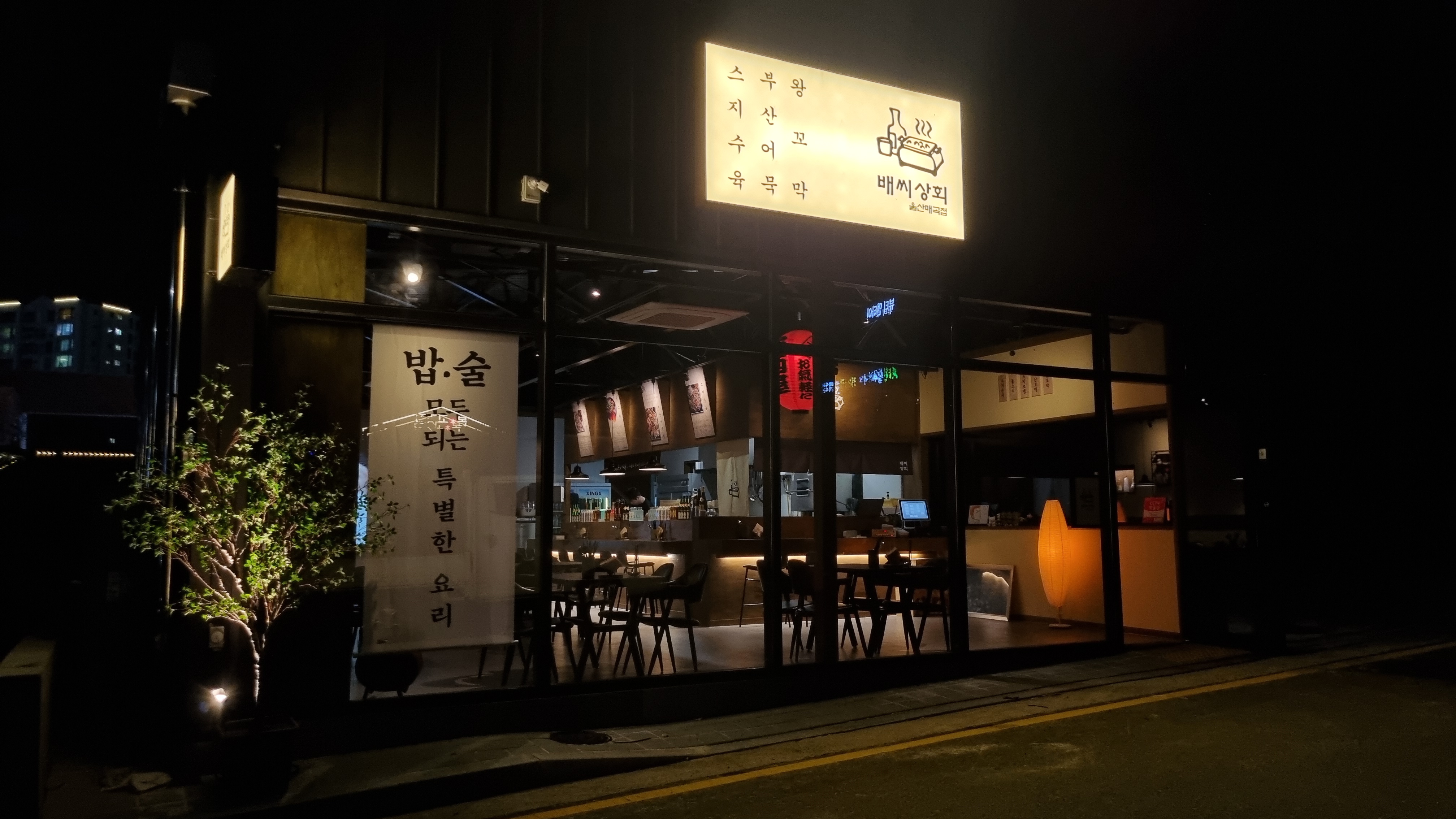 배씨상회 울산매곡점