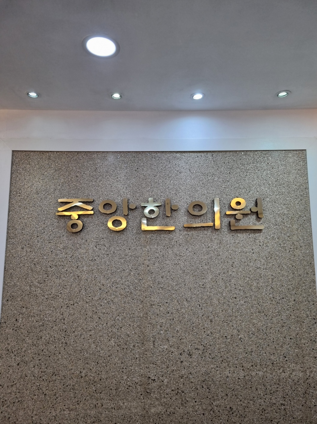 중앙한의원