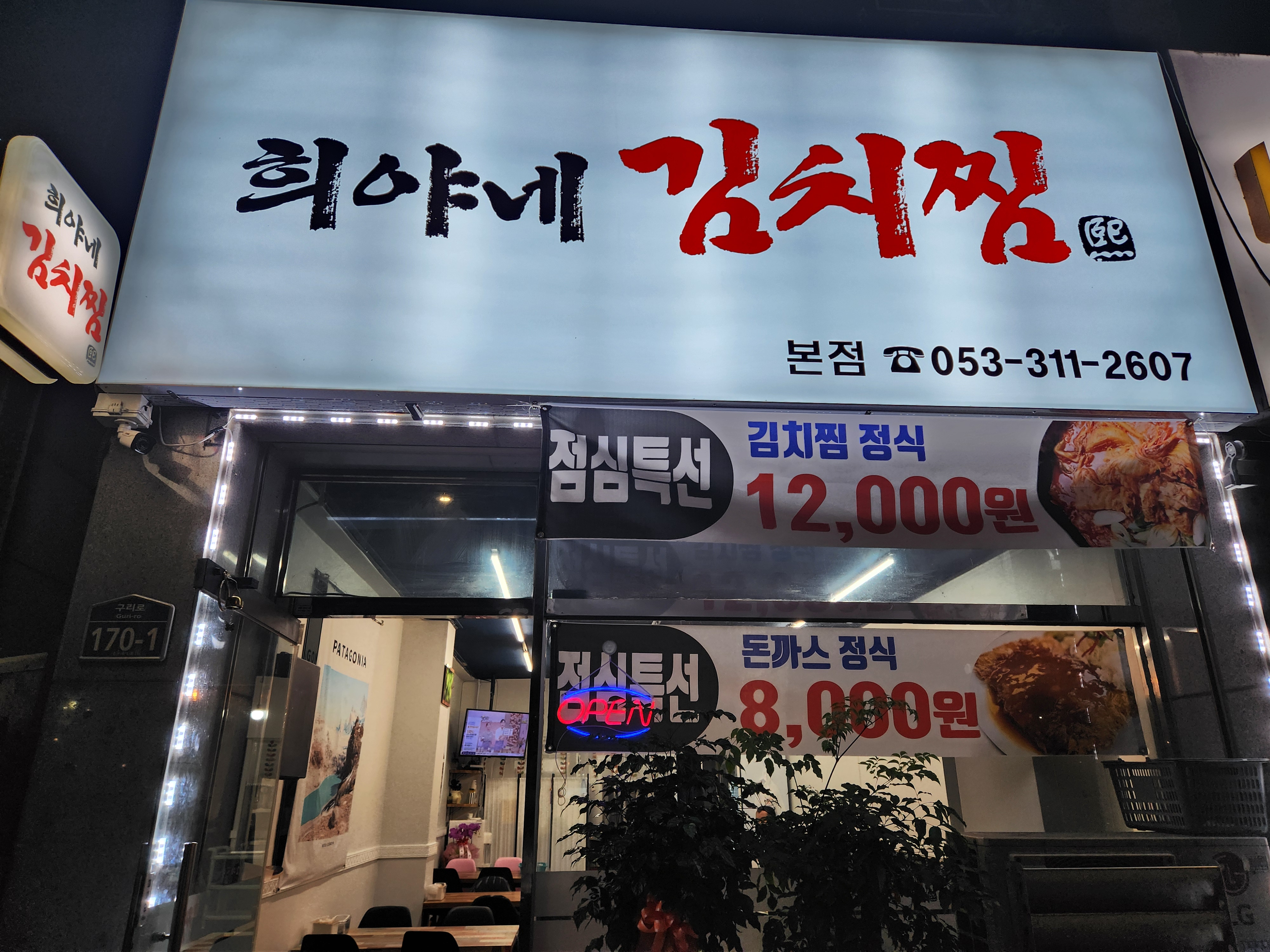 희야네김치찜