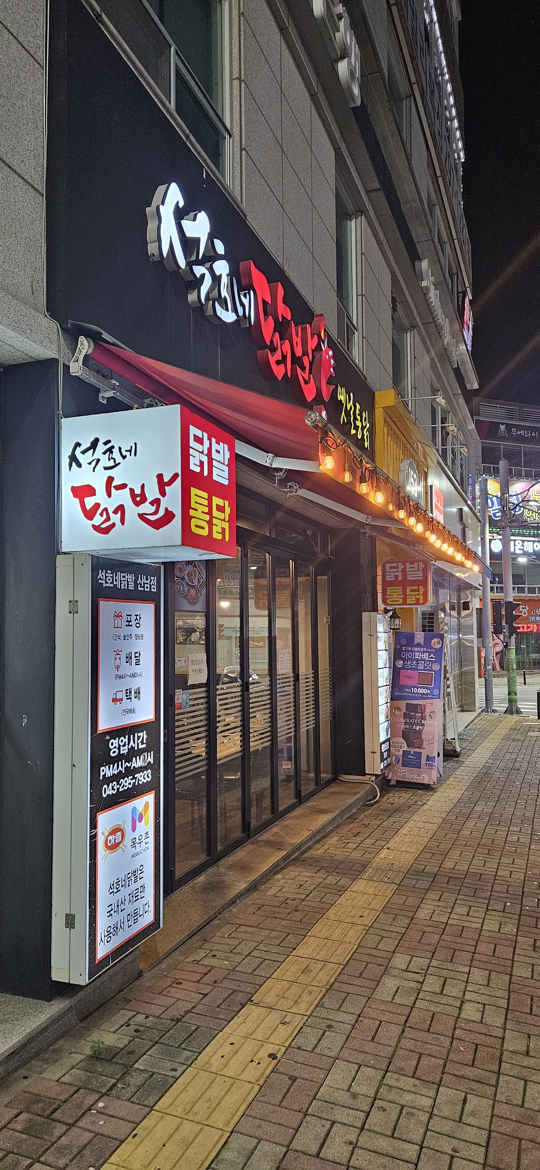 석호네닭발 산남점