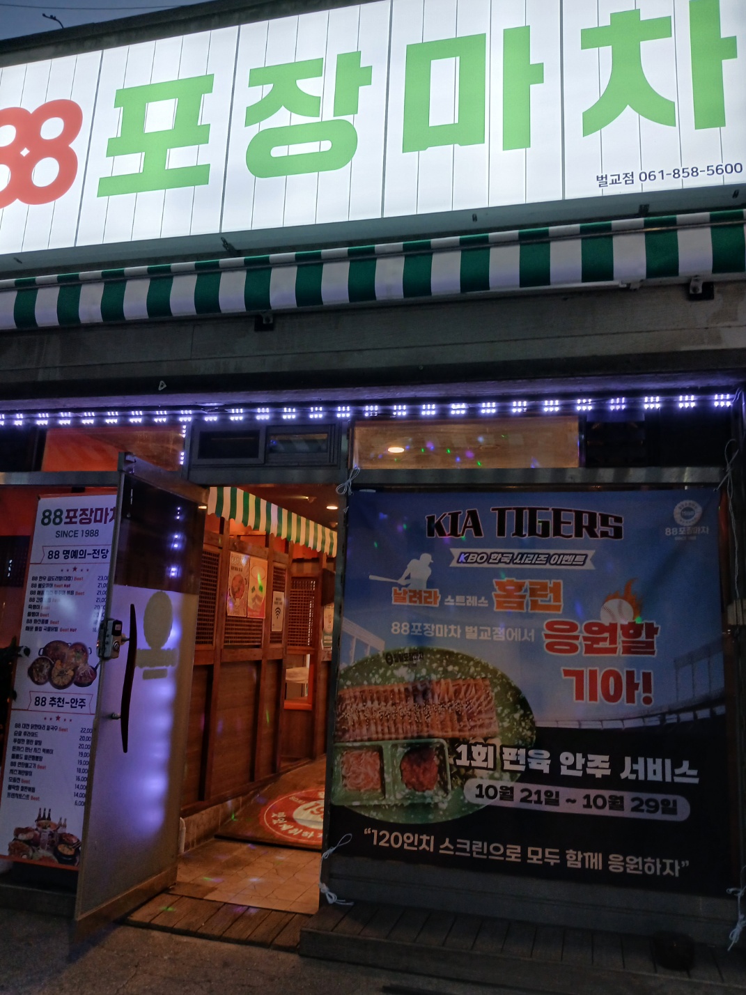 88포장마차 벌교점