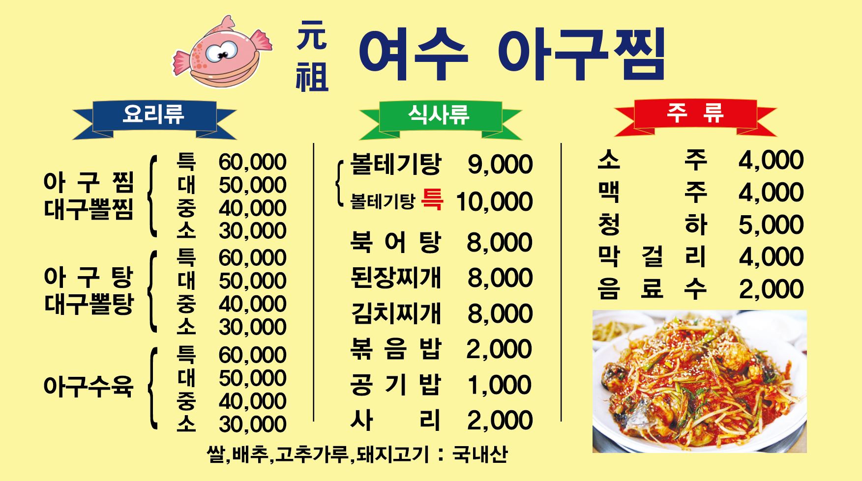 원조여수아구찜