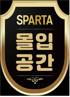 몰입공간스파르타관리형학습센터 내부 또는 관련 모습