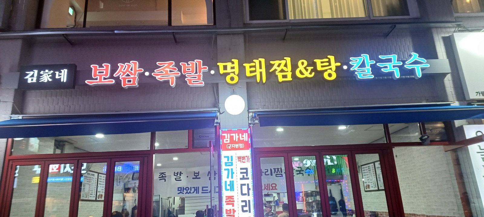 김가네장군왕족발 군자본점