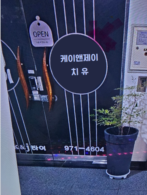 더케이앤제이마사지 photo 7