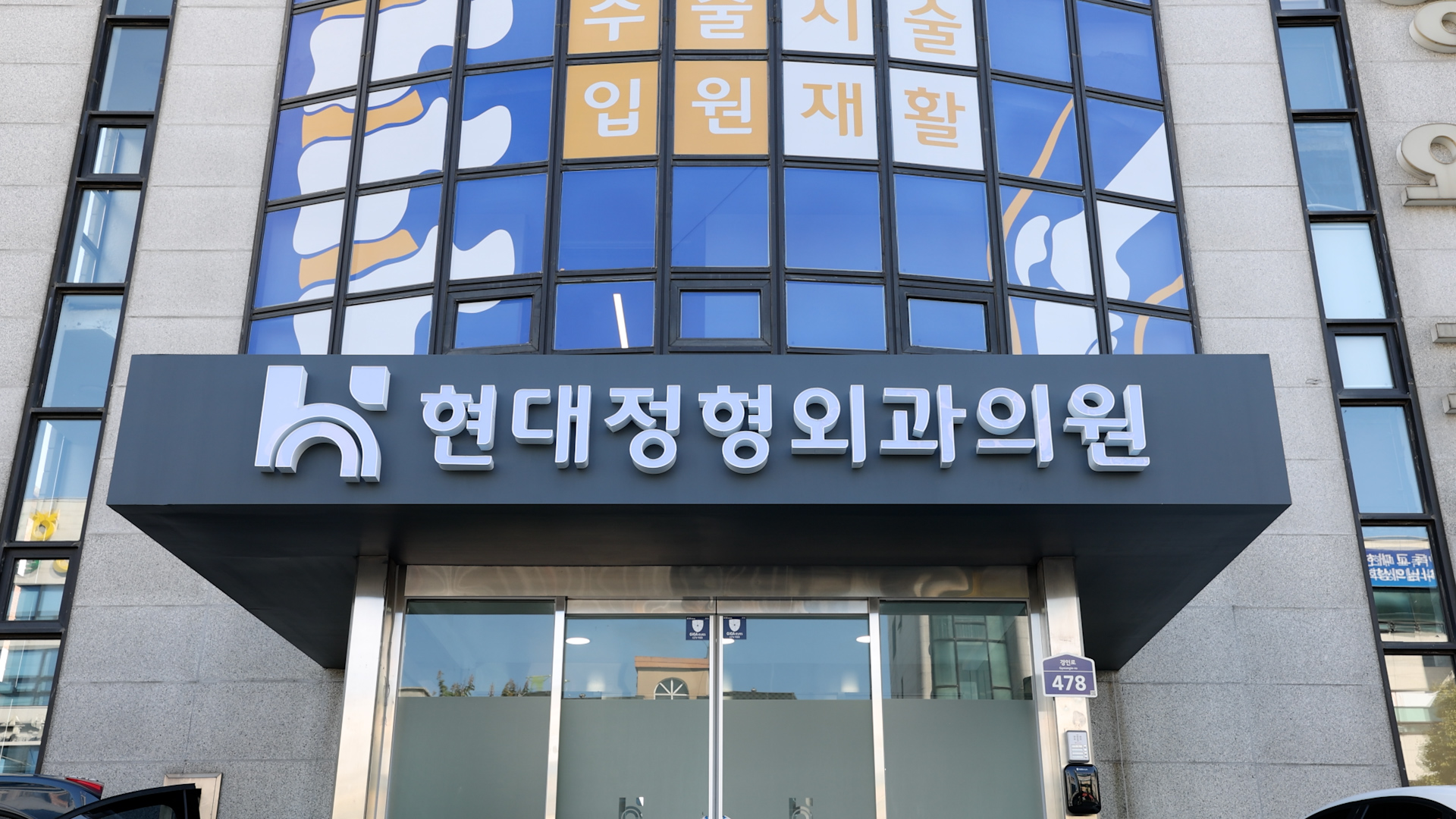 현대정형외과의원