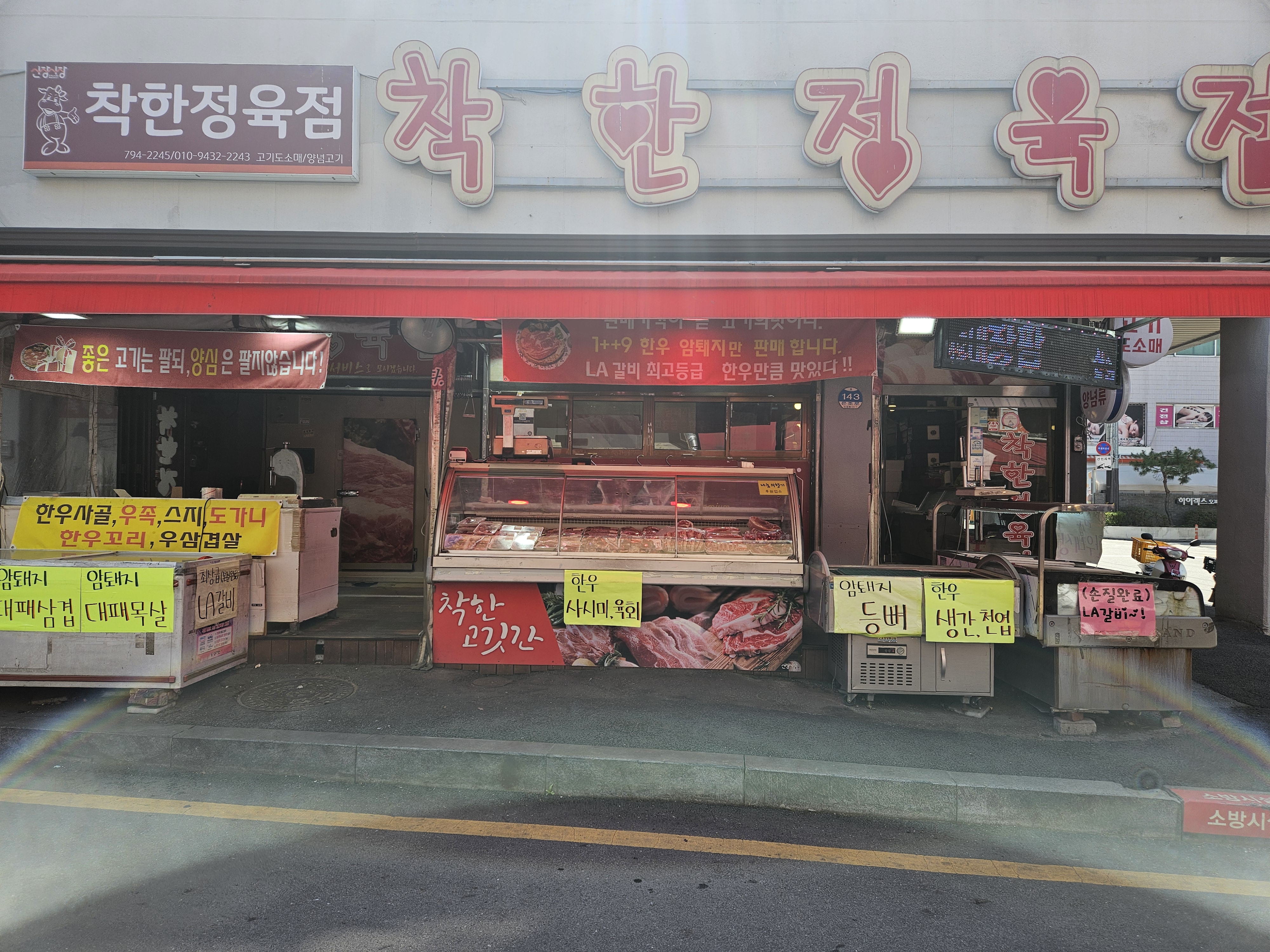 착한정육점