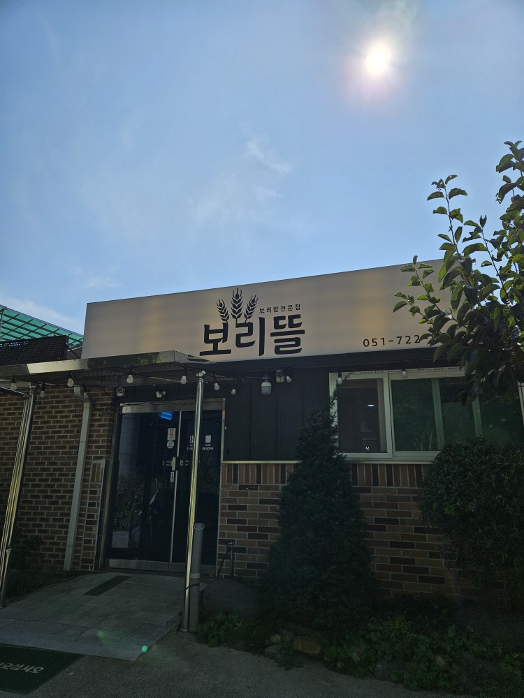 보리뜰